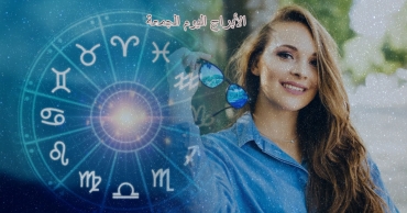 توقعات الأبراج اليوم الجمعة 1 أغسطس 2025 | حظك اليوم مع تحليلات فلكية دقيقة