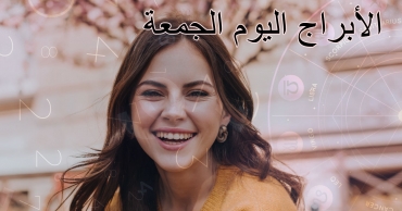 توقعات الأبراج اليوم الجمعة 15 أغسطس 2025 - حظك اليوم لكل برج