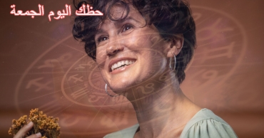اعرف حظك اليوم الجمعة 22-8-2025 | الأبراج والفلك