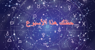 حظك هذا الأسبوع: من 18 إلى 24 أغسطس 2025