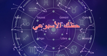 حظك الأسبوعي: من 18 إلى 24 أغسطس 2025