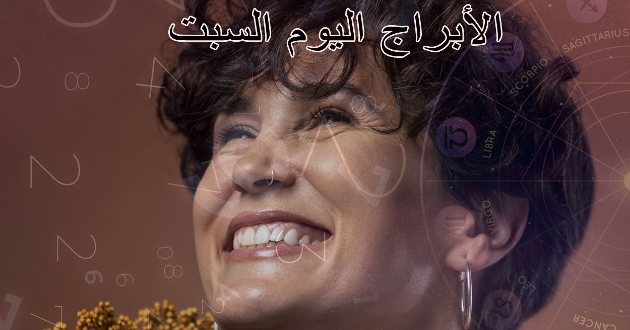 توقعات الأبراج اليوم السبت 16 أغسطس 2025 | حظك اليوم