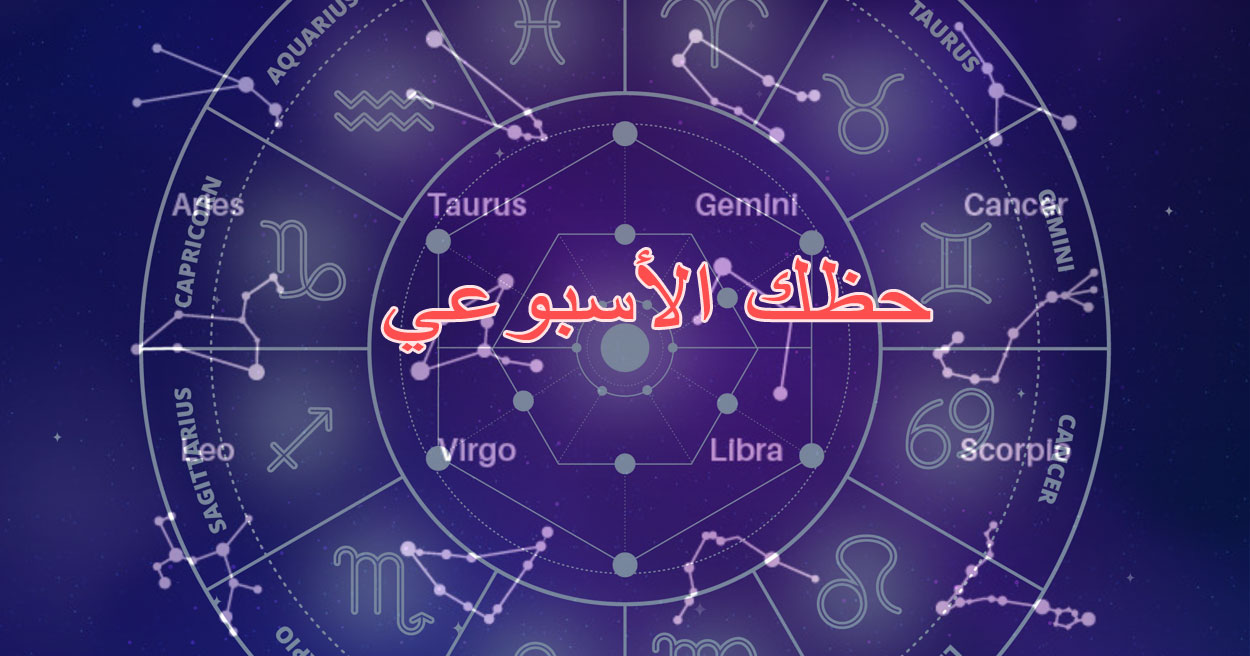 حظك الأسبوعي: من 18 إلى 24 أغسطس 2025