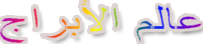 عالم الأبراج